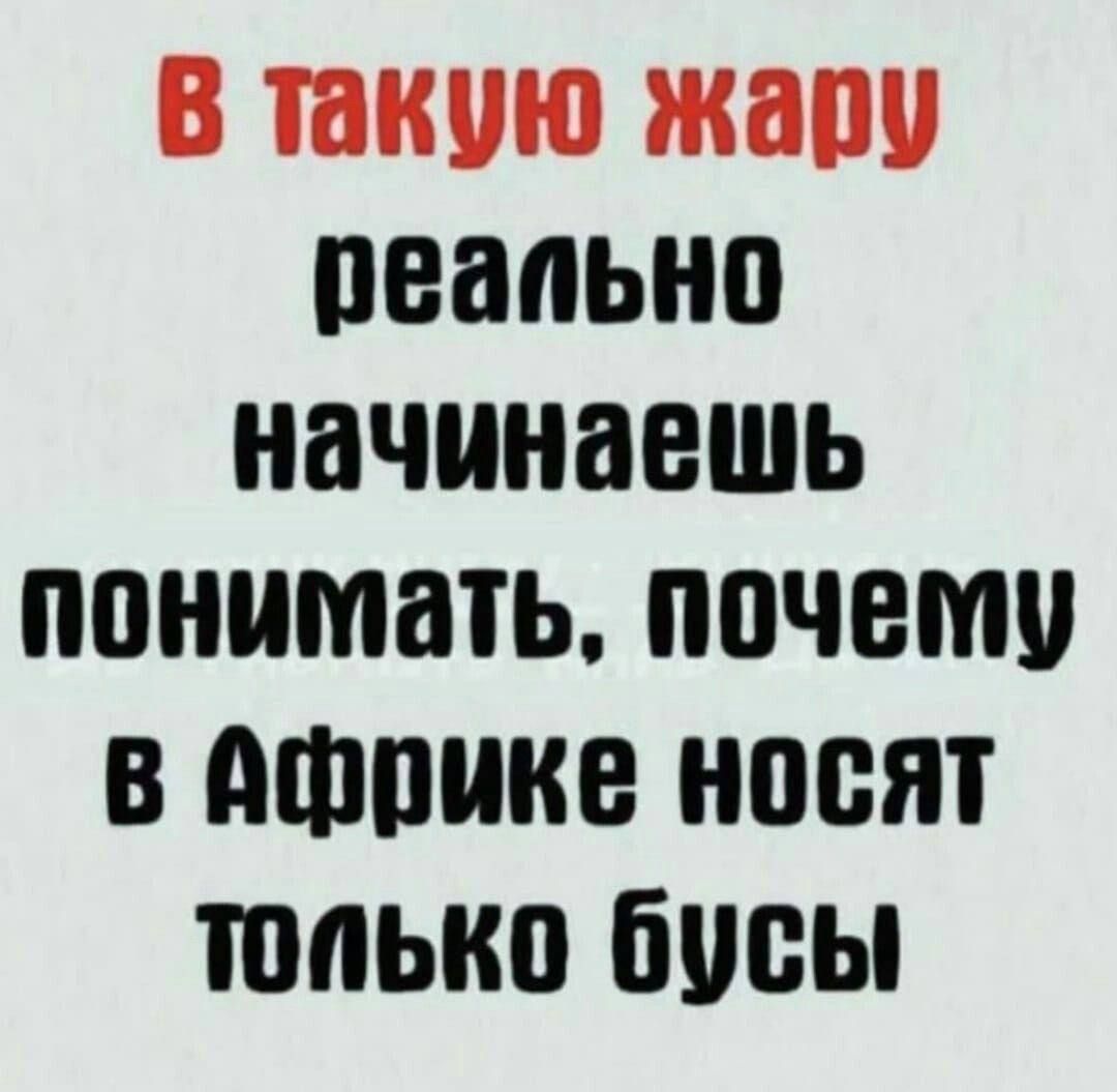 В такую жару реально начинаешь понимать, почему в Африке носят только бусы