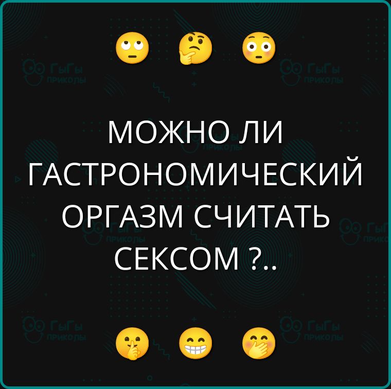 МОЖНО ЛИ ГАСТРОНОМИЧЕСКИЙ ОРГАЗМ СЧИТАТЬ СЕКСОМ ?..