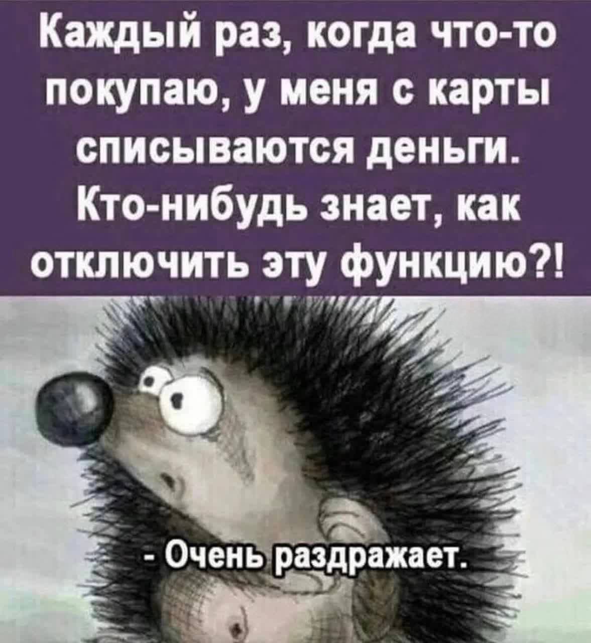 Каждый раз, когда что-то покупаю, у меня с карты списываются деньги. Кто-нибудь знает, как отключить эту функцию?! - Очень раздражает.