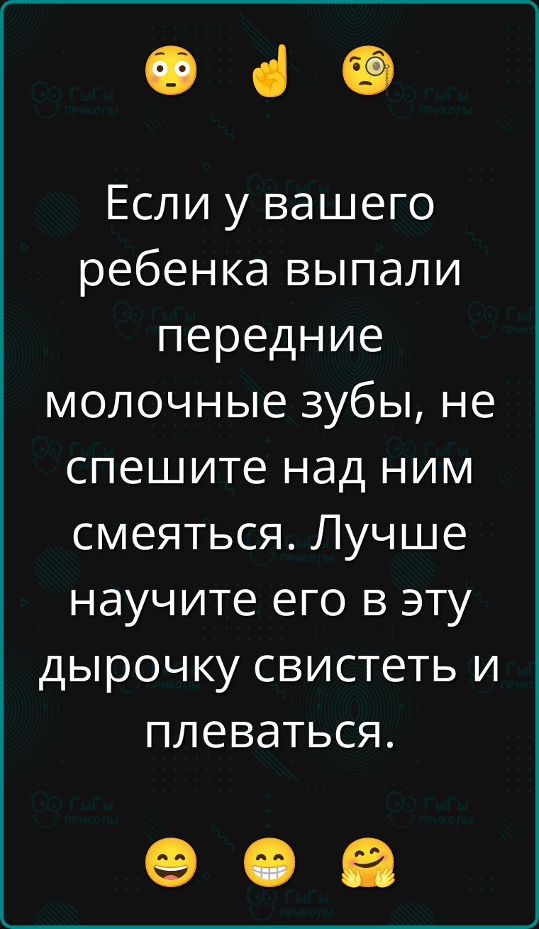 Если у вашего ребенка выпали передние молочные зубы, не спешите над ним смеяться. Лучше научите его в эту дырочку свистеть и плеваться.