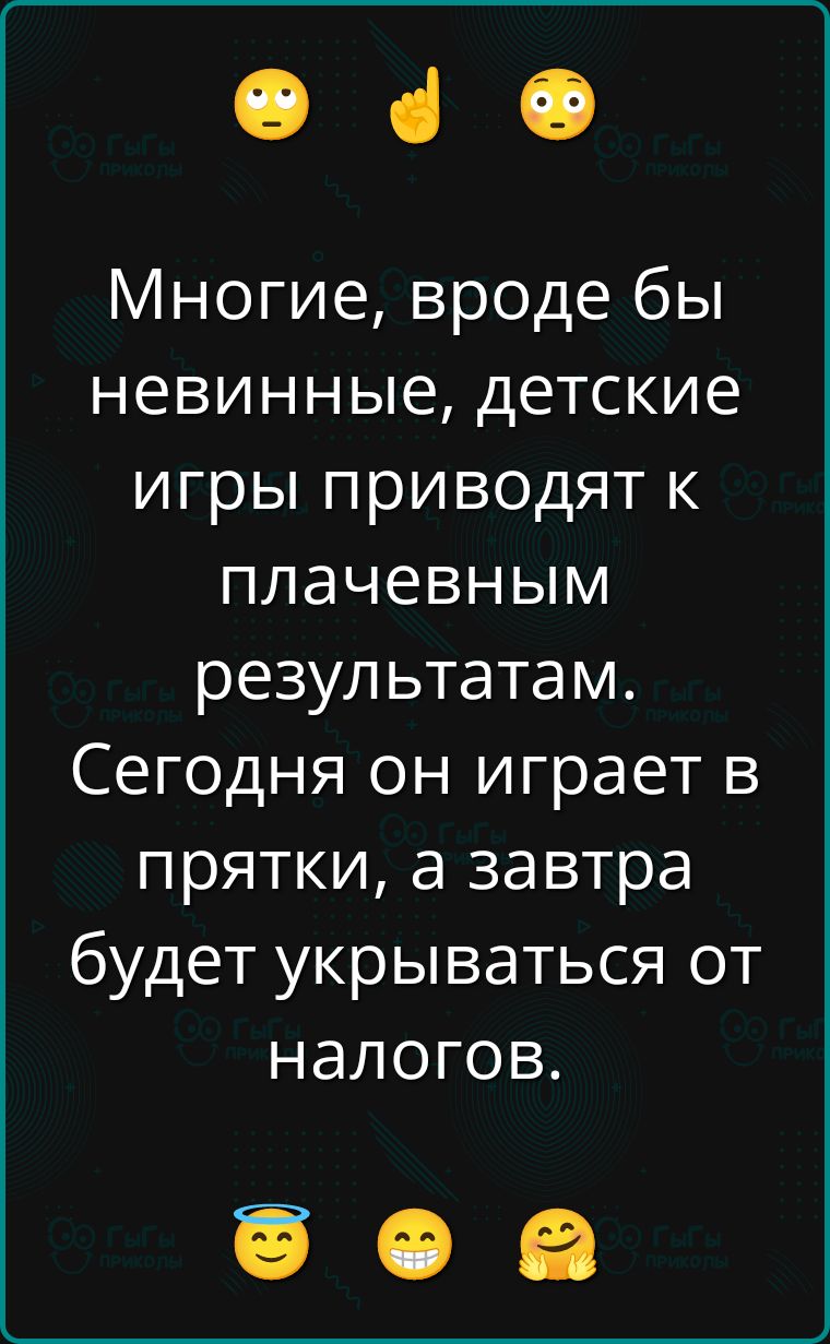 Многие, вроде бы невинные, детские игры приводят к плачевным результатам. Сегодня он играет в прятки, а завтра будет укрываться от налогов.