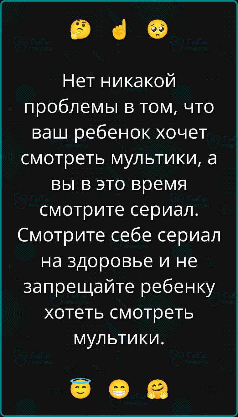 Нет никакой проблемы в том, что ваш ребенок хочет смотреть мультики, а вы в это время смотрите сериал. Смотрите себе сериал на здоровье и не запрещайте ребенку хотеть смотреть мультики.