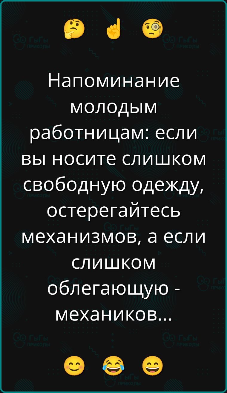 Напоминание молодым работникам: если вы носите слишком свободную одежду, остерегайтесь механизмов, а если слишком облегающую - механиков...
