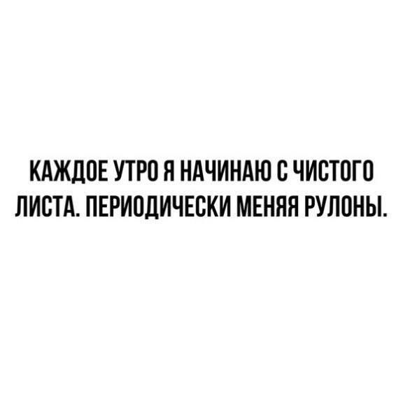 КEach Утро Я Начинаю С Чистого Листа. Периодически Меняя Рулоны.