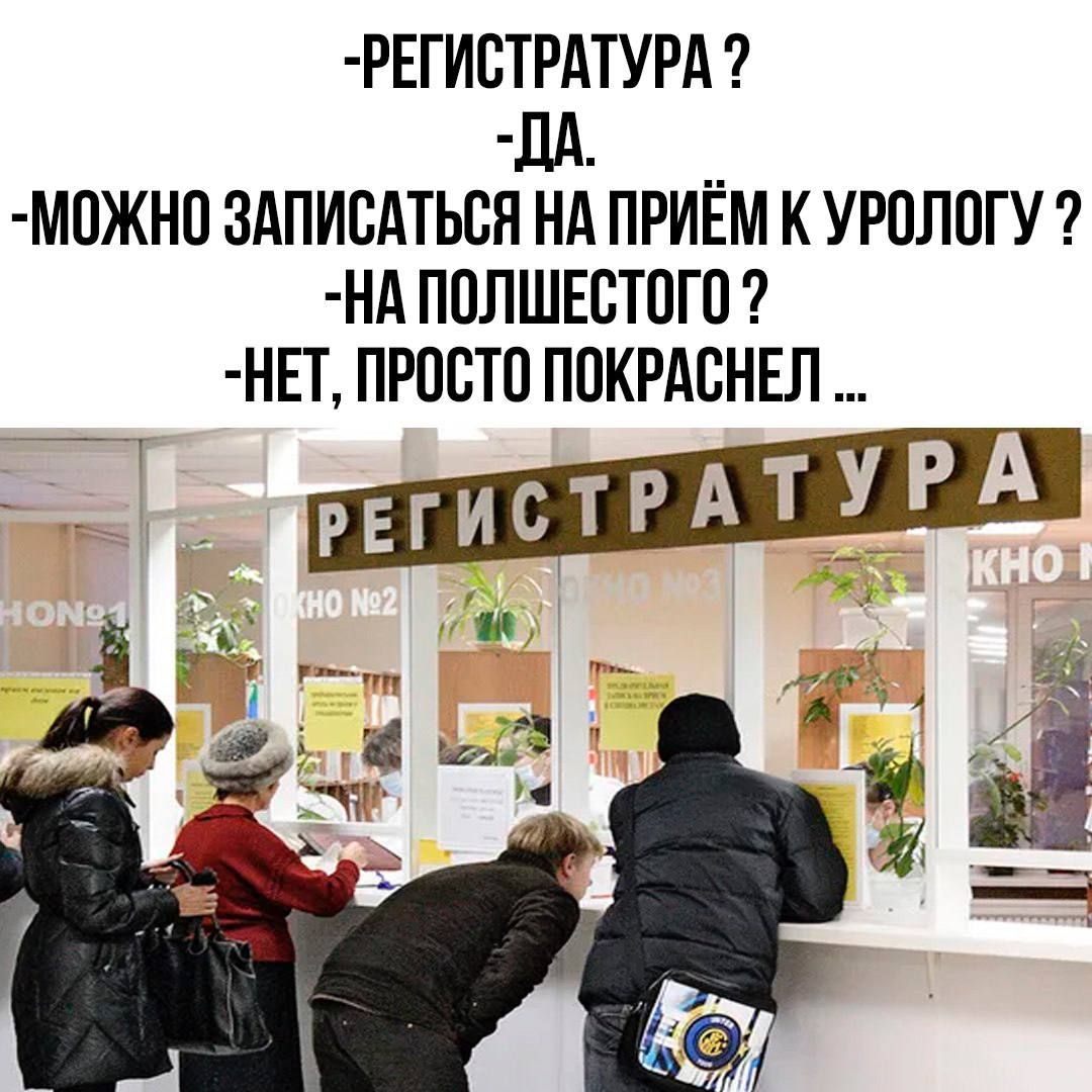 - РЕГИСТРАТУРА ?
- ДА.
- МОЖНО ЗАПИСАТЬСЯ НА ПРИЁМ К УРОЛОГУ ?
- НА ПОЛЬШЕСТОГО ?
- НЕТ, ПРОСТО ПОКРАСНЕЛ ...