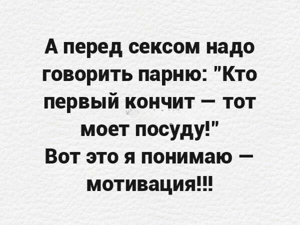 А перед сексом надо говорить парню: 