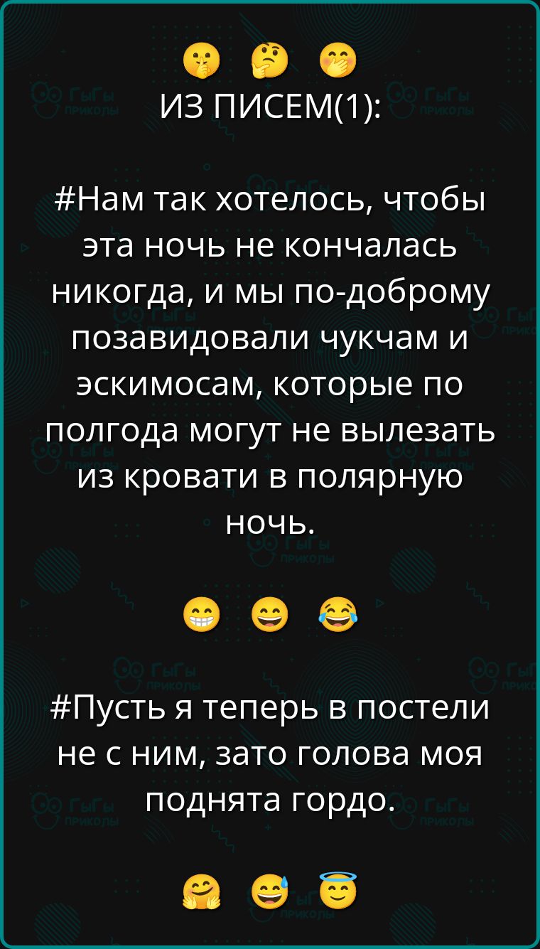 #Нам так хотелось, чтобы эта ночь не кончалась никогда, и мы по-доброму позавидовали чучкам и эскимосам, которые по полгода могут не вылезать из кровати в полярную ночь.
#Пусть я теперь в постели не с ним, зато голова моя поднята гордо.