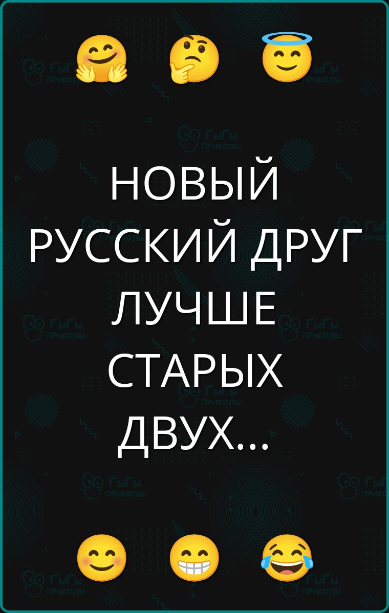 НОВЫЙ РУССКИЙ ДРУГ ЛУЧШЕ СТАРЫХ ДВУХ...