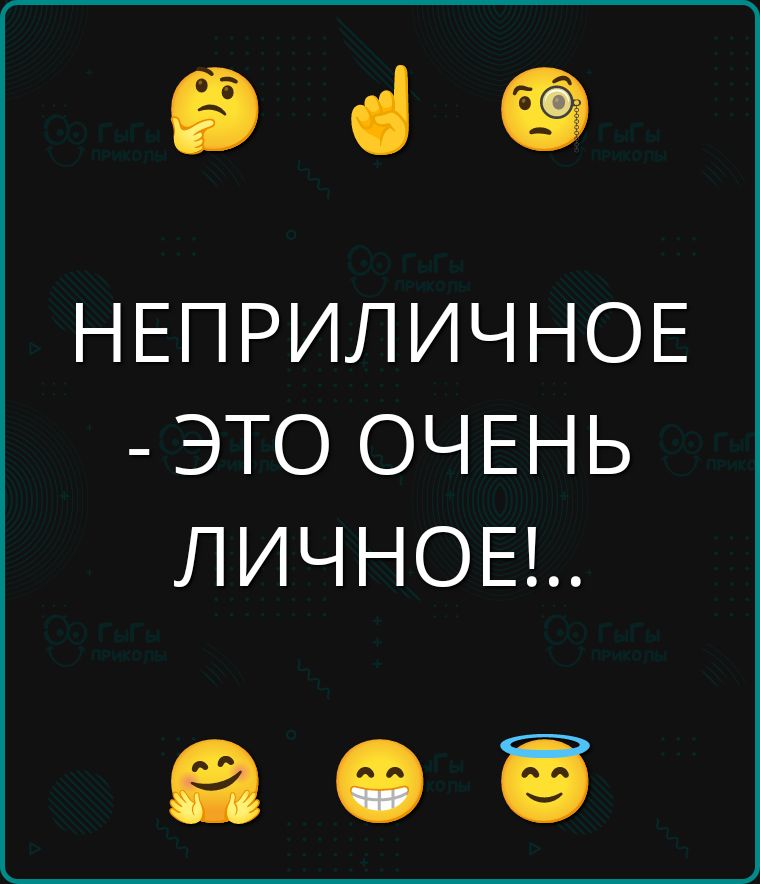 НЕПРИЛИЧНОЕ - ЭТО ОЧЕНЬ ЛИЧНОЕ!!