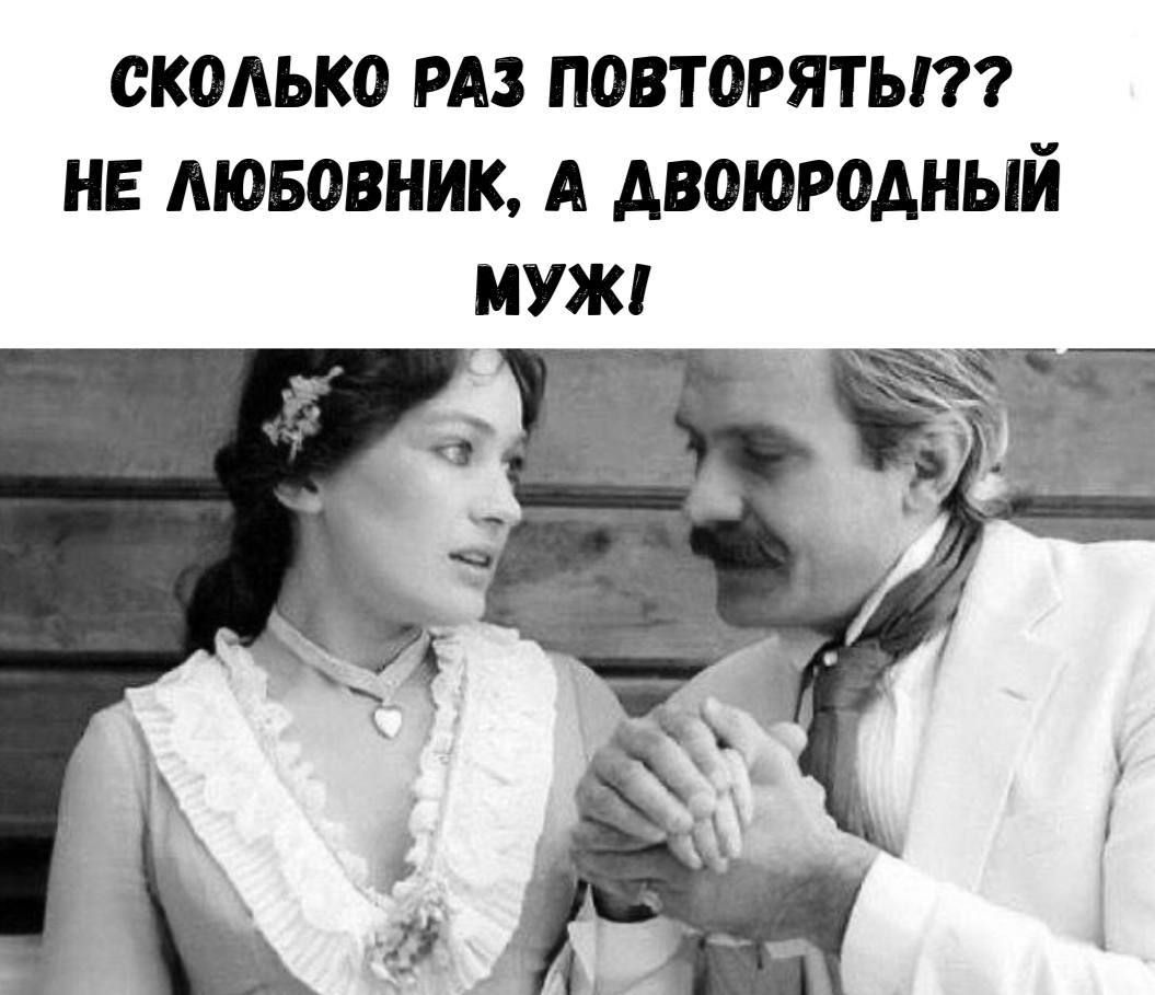 СКОЛЬКО РАЗ ПОКРИТИКОВАТЬ??
НЕ ЛЮБОВНИК, А ДВОЮРОДНЫЙ МУЖ!