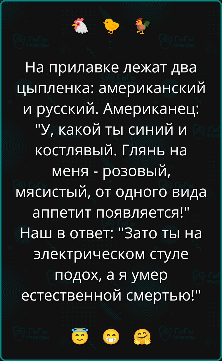 На прилавке лежат два цыпленка: американский и русский. Американец: 