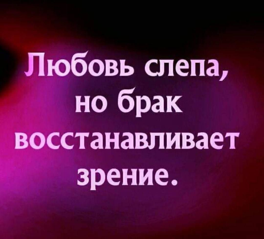 Любовь слепа, но брак восстанавливает зрение.