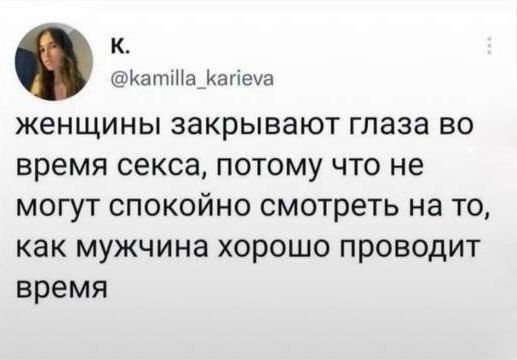 женщины закрывают глаза во время секса, потому что не могут спокойно смотреть на то, как мужчина хорошо проводит время