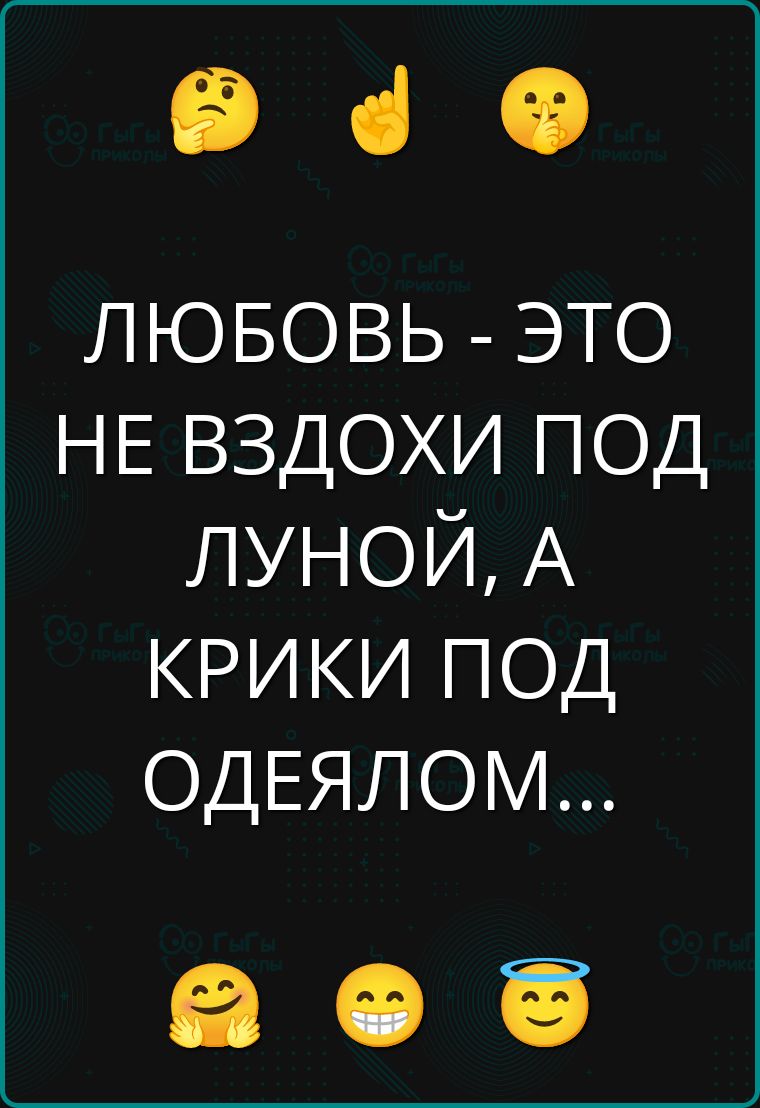 ЛЮБОВЬ - ЭТО НЕ ВЗДОХИ ПОД ЛУНОЙ, А КРИКИ ПОД ОДЕЯЛОМ...