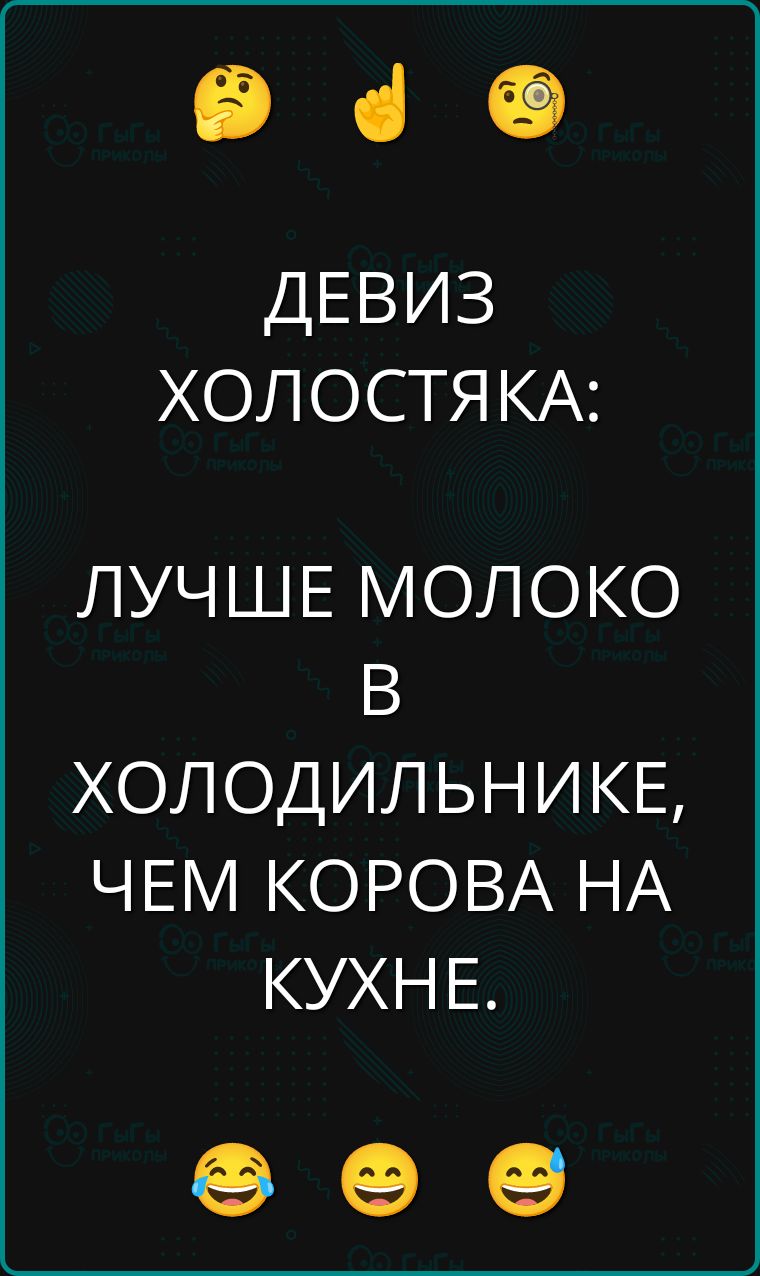 ДЕВИЗ ХОЛОСТЯКА: ЛУЧШЕ МОЛОКО В ХОЛОДИЛЬНИКЕ, ЧЕМ КОРОВА НА КУХНИ.