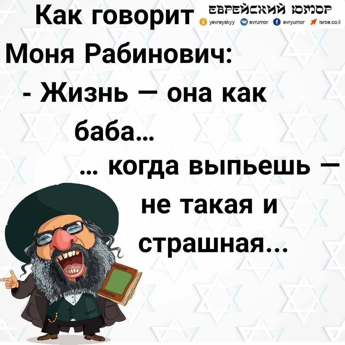 Как говорит Моня Рабинович:
- Жизнь - она как баба...
... когда выпьешь - не такая и страшная...