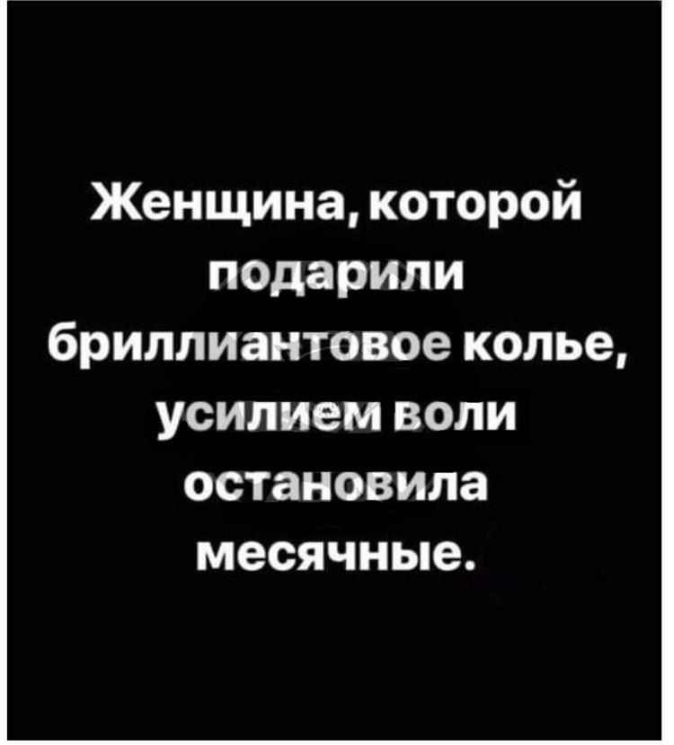 Женщина, которой подарили бриллиантовое колье, усилием воли остановила месячные.