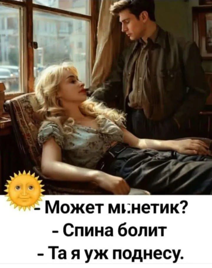 – Может магнитик?  
– Спина болит  
– Та я уж поднесу.