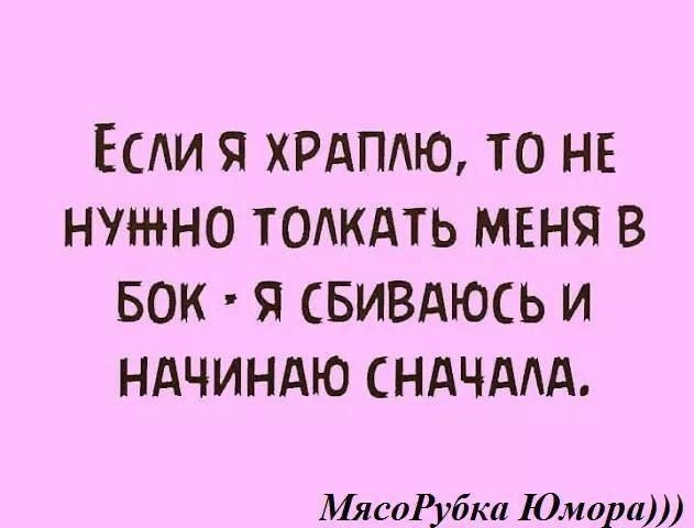 Если я храплю, то не нужно толкать меня в бок - я сбиваюсь и начинаю сначала.