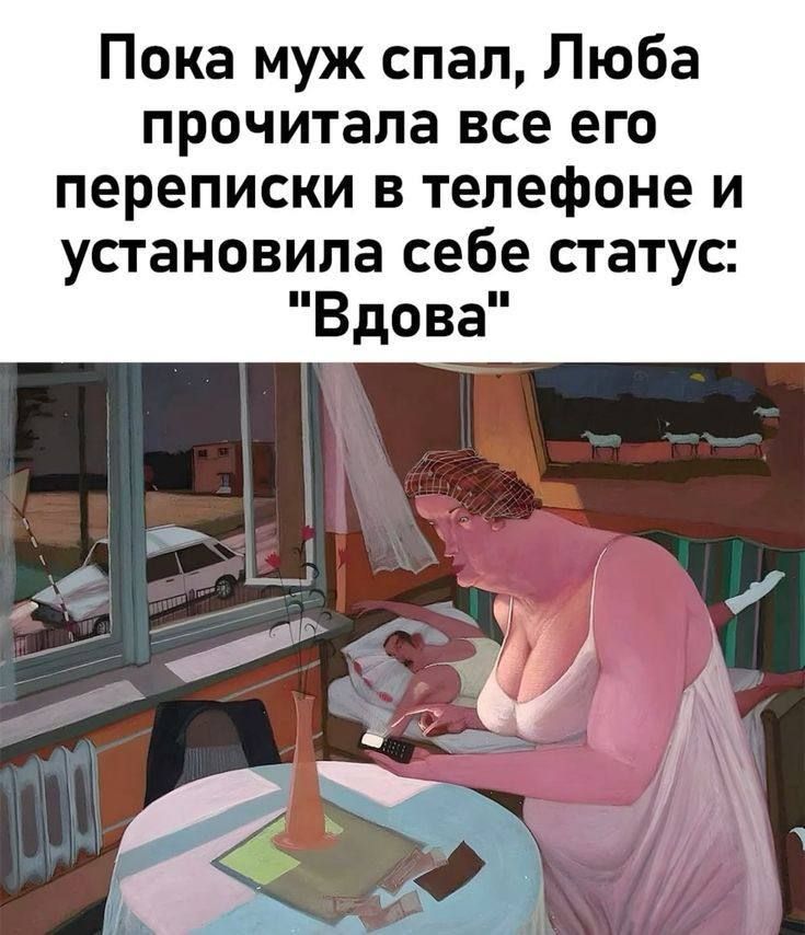 Пока муж спал, Люба прочитала все его переписки в телефоне и установила себе статус: 