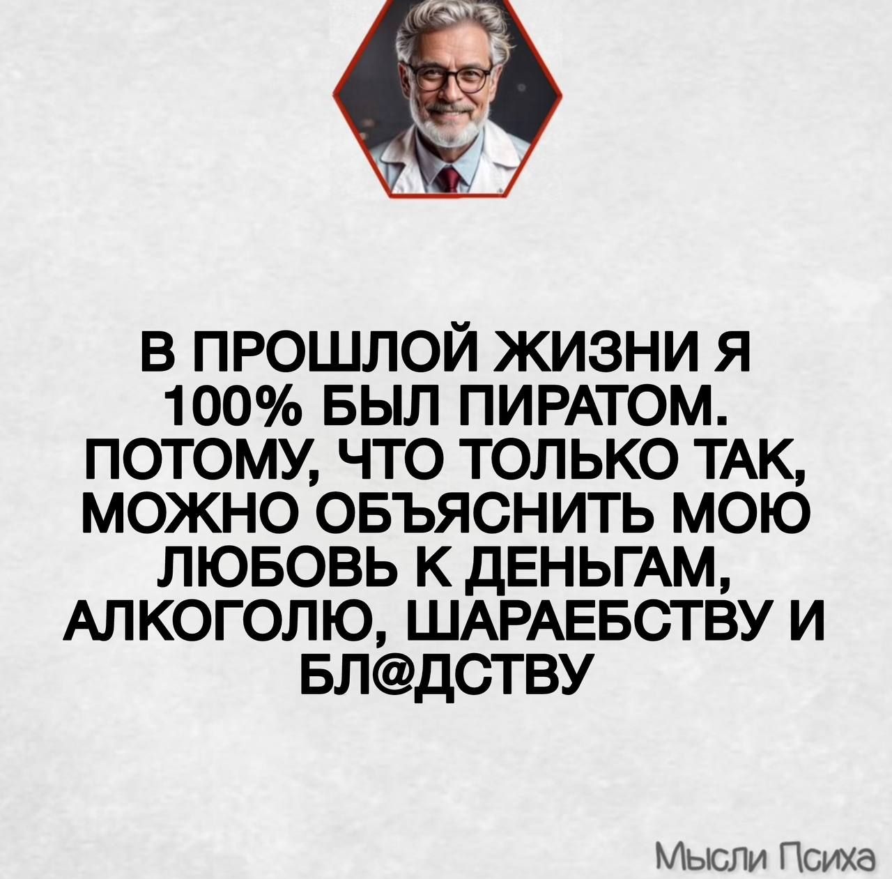 В ПРОШЛОЙ ЖИЗНИ Я 100% БЫЛ ПИРАТОМ. ПОТОМУ, ЧТО ТОЛЬКО ТАК, МОЖНО ОБЪЯСНИТЬ МОЮ ЛЮБОВЬ К ДЕНЬГАМ, АЛКОГОЛЮ, ШАРАЕБСТВУ И БЛ@ДСТВУ