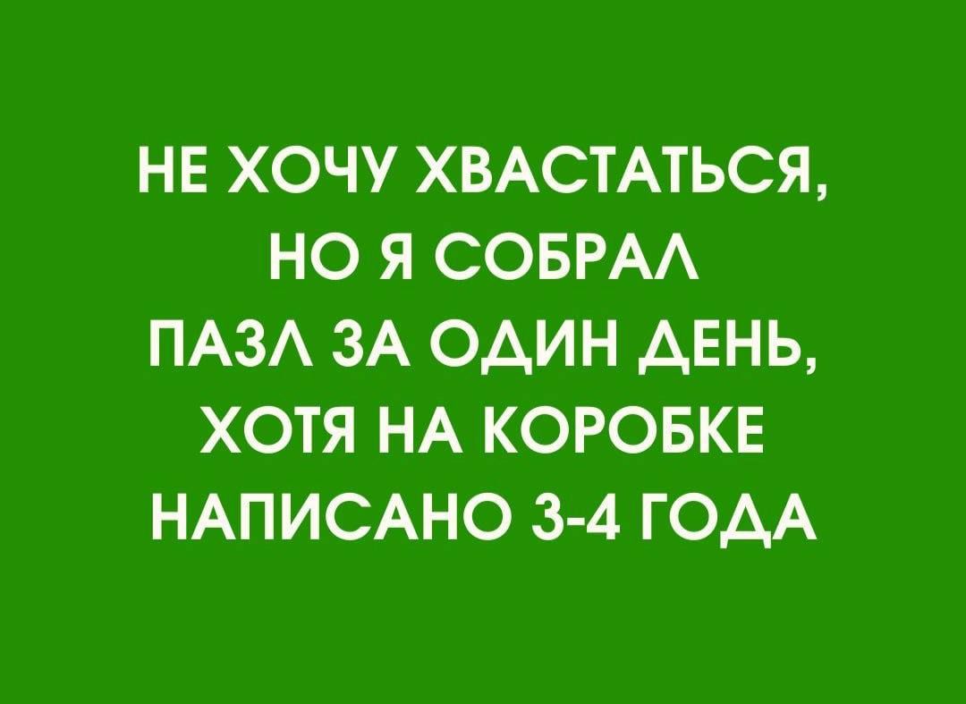 НЕ ХОЧУ ХВАТАTЬСЯ, НО Я СОБРАЛ ПАЗЛ ЗА ОДИН ДЕНЬ, ХОТЯ НА КОРОБКЕ НАПИСАНО 3-4 ГОДА