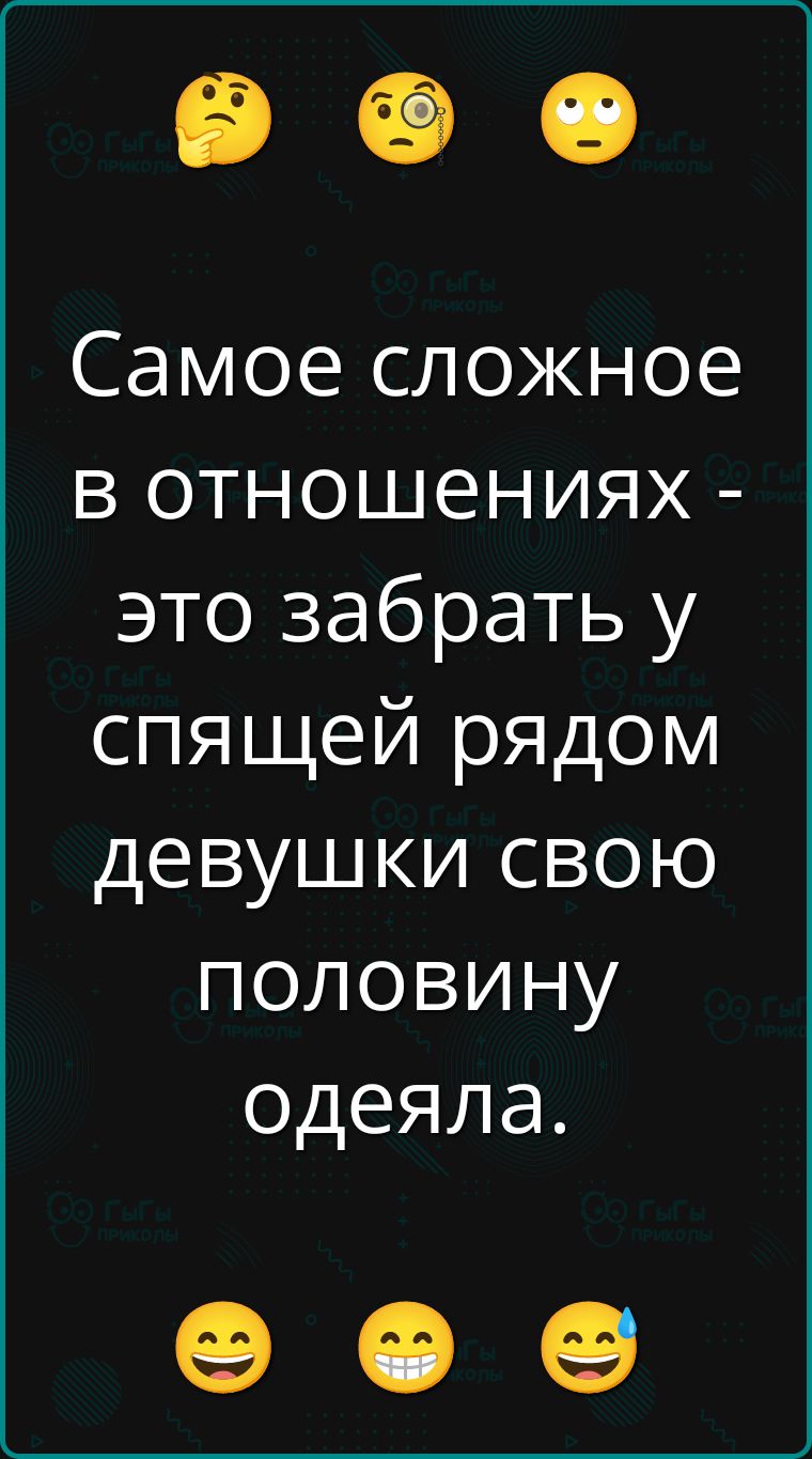 Самое сложное в отношениях - это забрать у спящей рядом девушки свою половину одеяла.