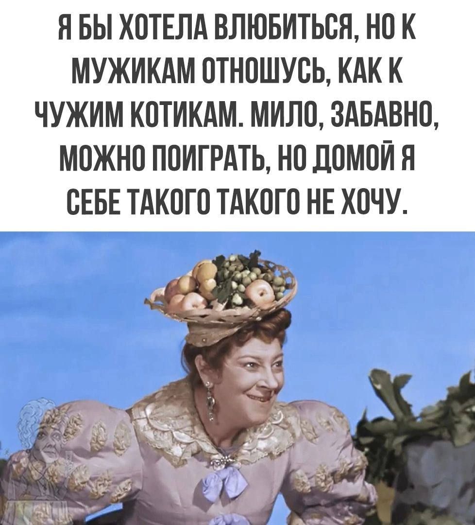 Я бы хотела влюбиться, но к мужикам отношусь, как к чужим котикам. Милое, забавно, можно поиграть, но домой я себе такого такого не хочу.