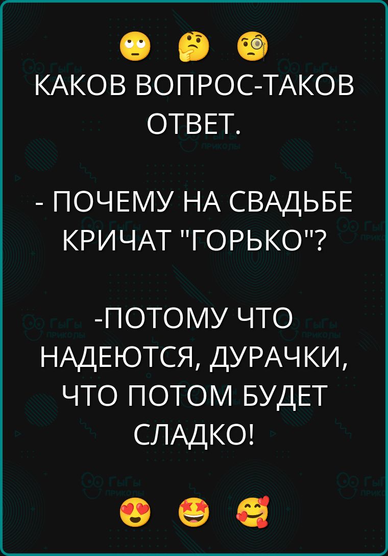 Каков вопрос-таков ответ.
- Почему на свадьбе кричат 