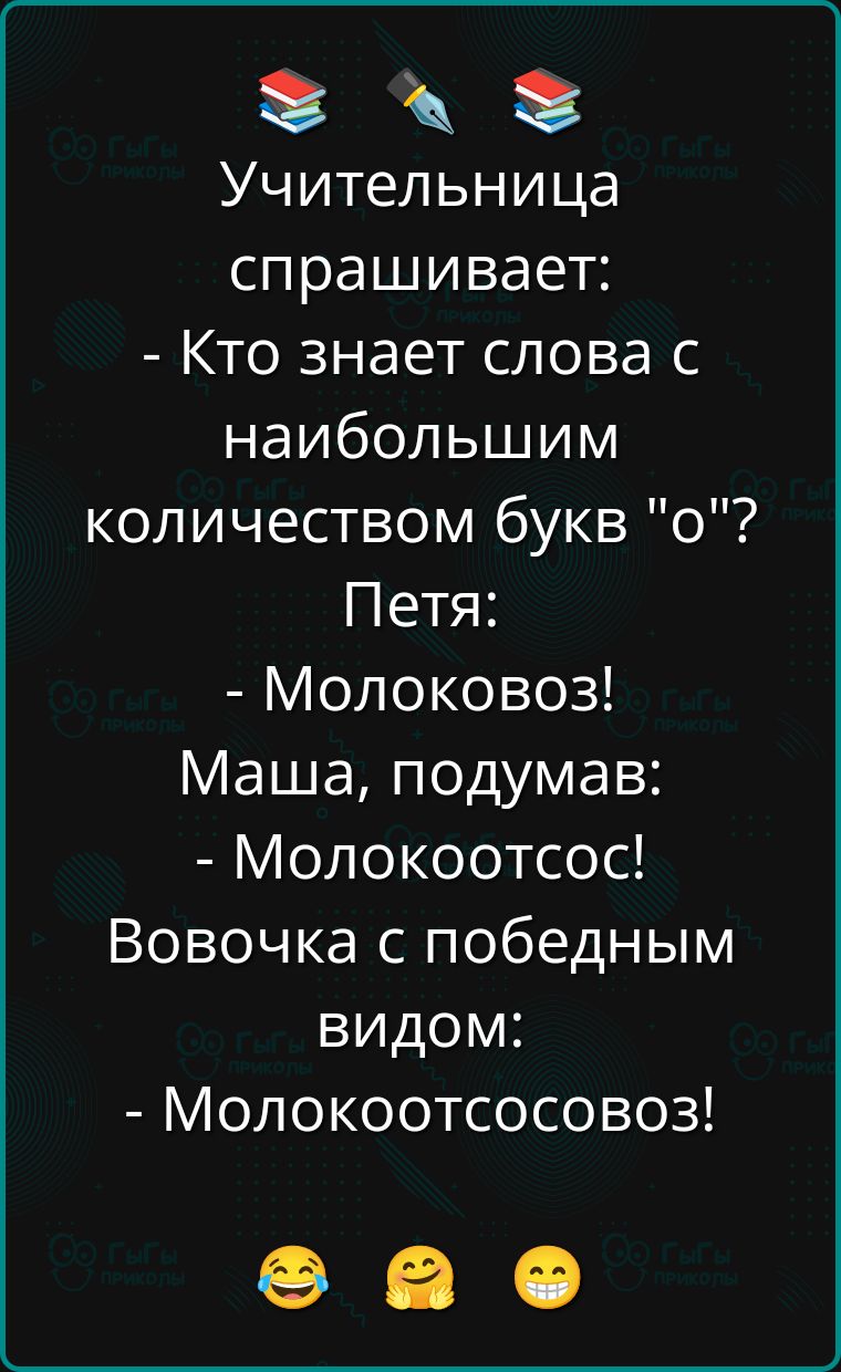 Учительница спрашивает: - Кто знает слова с наибольшим количеством букв 
