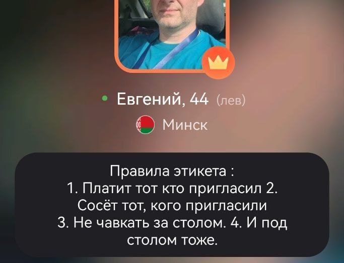 Евгений, 44 (лев)
Минск
Правила этикета :
1. Платит тот кто пригласил
2. СОсет тот, кого пригласили
3. Не чавкать за столом.
4. И под столом тоже.