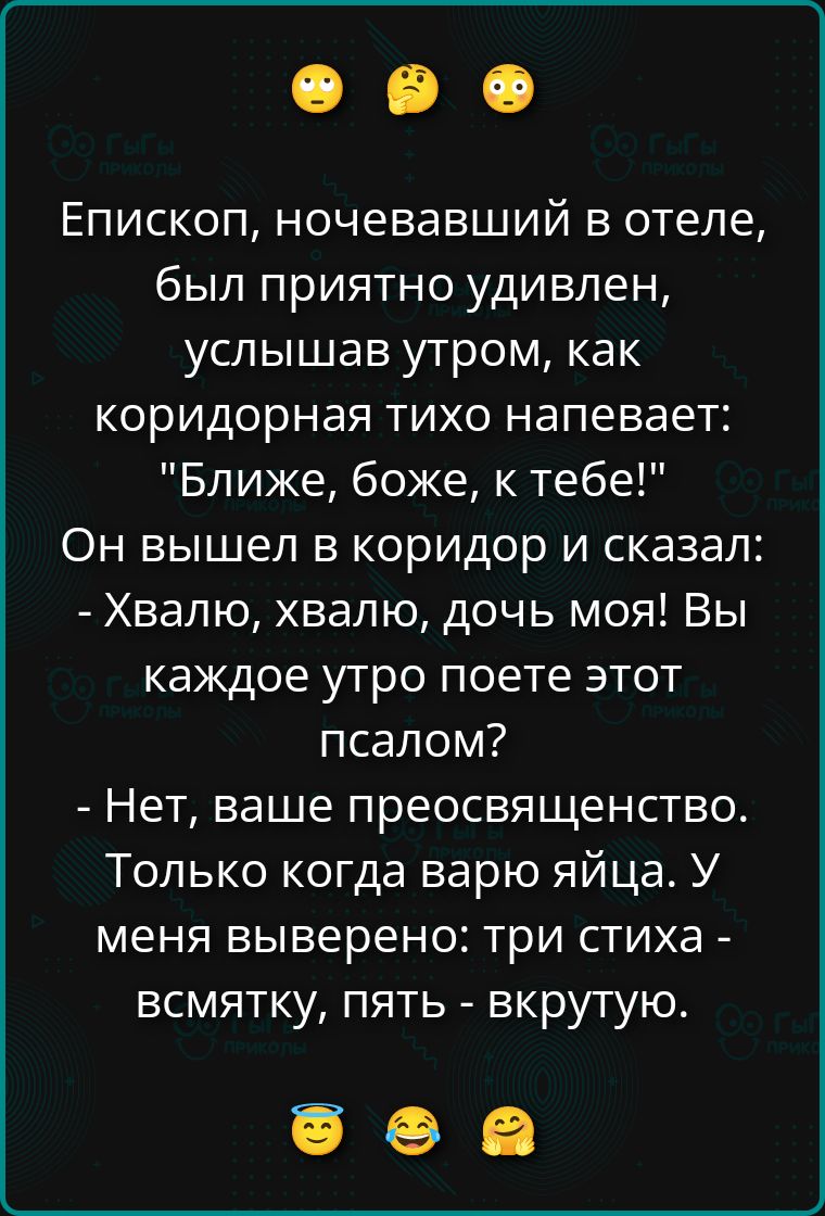 Епископ, ночевавший в отеле, был приятно удивлен, услышав утром, как коридорная тихо напевает: 