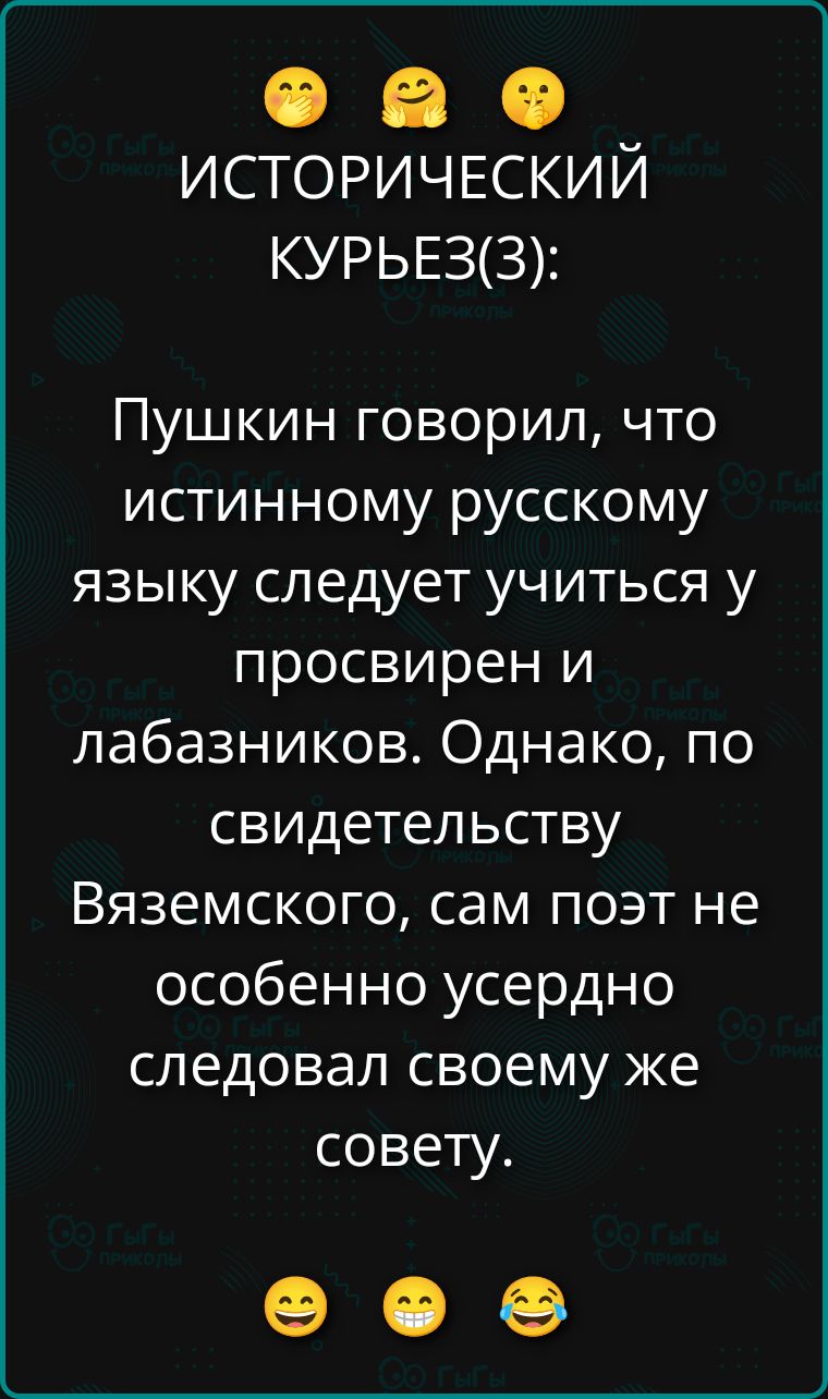 ИСТОРИЧЕСКИЙ КУРЬЕЗ(3):
Пушкин говорил, что истинному русскому языку следует учиться у просвирен и лабазников. Однако, по свидетельству Вяземского, сам поэт не особенно усердно следовал своему же совету.
