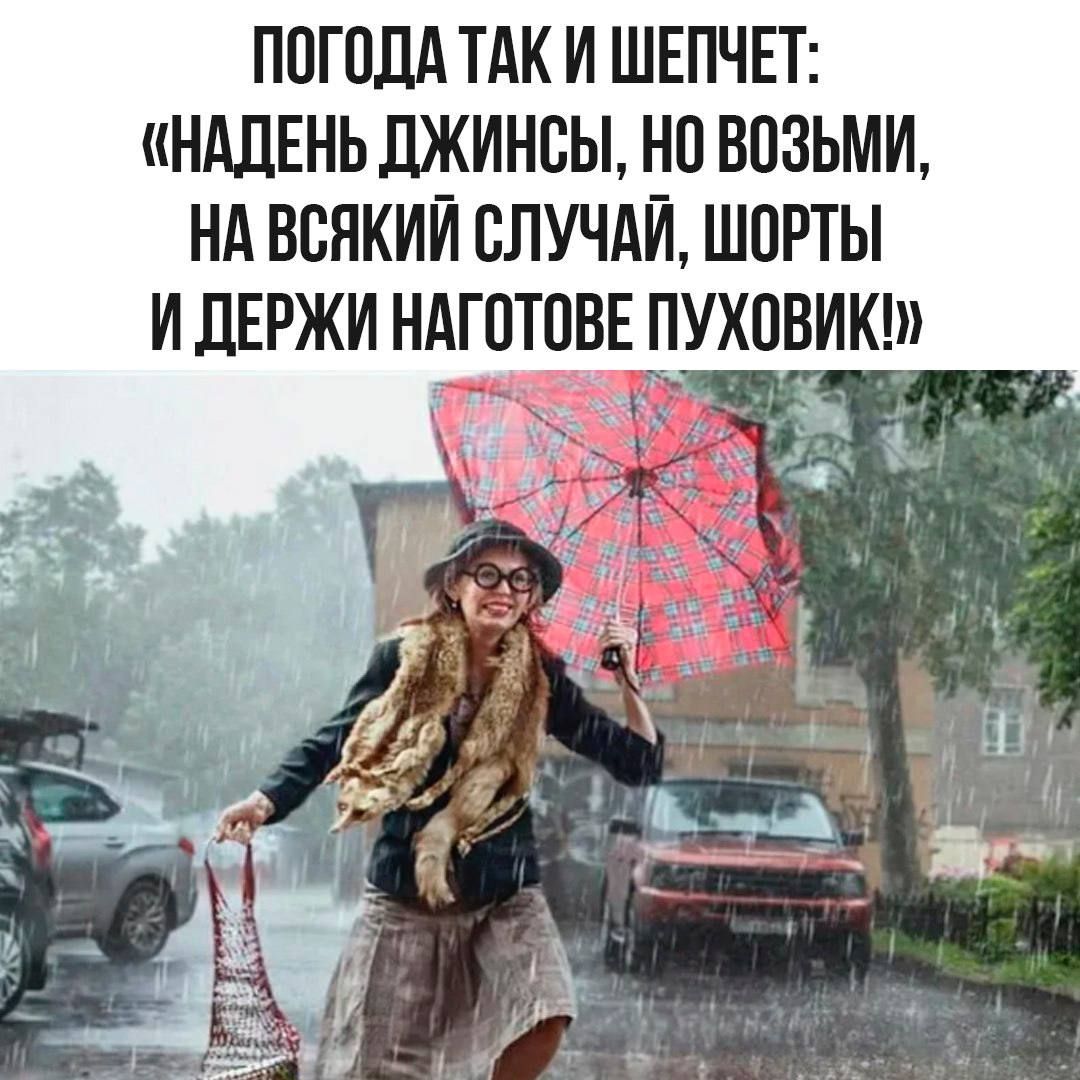 ПОГОДА ТАК И ШЕПЧЕТ: «НАДЕНЬ ДЖИНСЫ, НО ВОЗЬМИ, НА ВСЯКИЙ СЛУЧАЙ, ШОРТЫ И ДЕРЖИ НАГТОВЕ ПУХОВИК!»