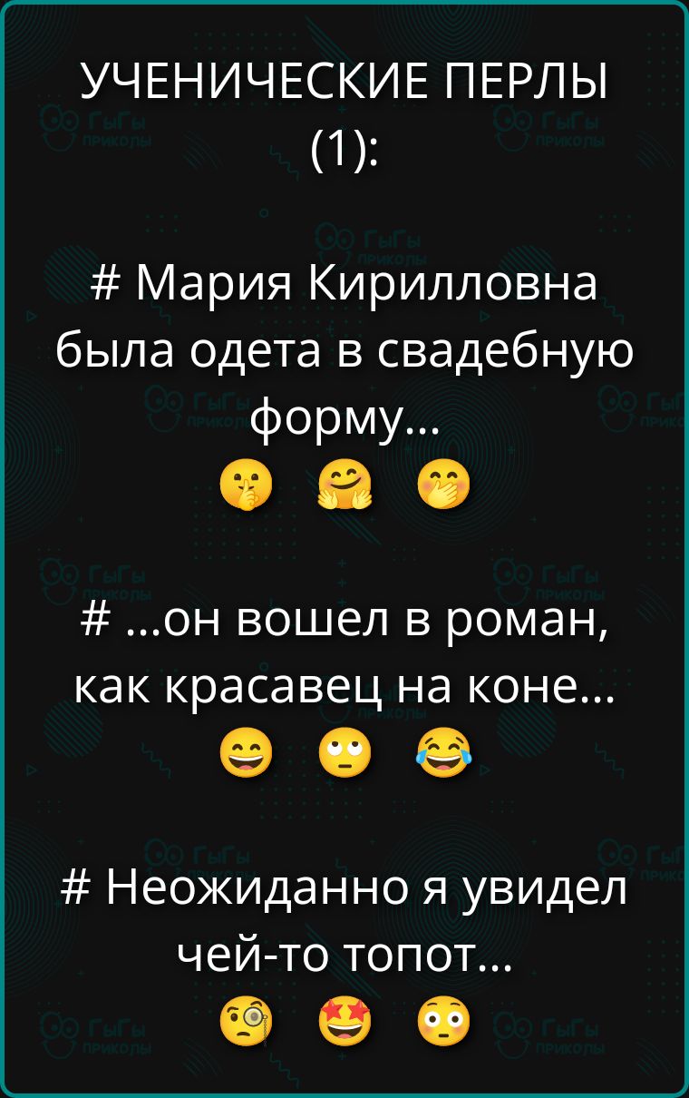 УЧЕНИЧЕСКИЕ ПЕРЛЫ (1):

# Мария Кириллонна была одета в свадебную форму...

# ...он вошел в роман, как красавец на коне...

# Неожиданно я увидел чей-то топот...