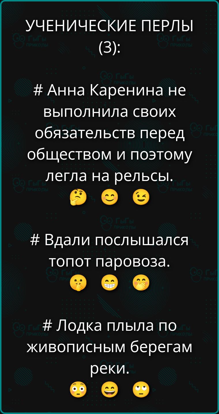 # Анна Каренина не выполнила своих обязательств перед обществом и поэтому легла на рельсы.
# Вдали послышался топот паровоза.
# Лодка плыла по живописным берегам реки.