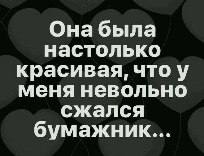 Она была настолько красивая, что у меня невольно сжался бумажник...