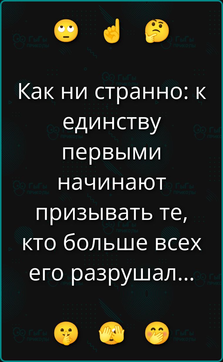 Как ни странно: к единству первыми начинают призывать те, кто больше всех его разрушал...
