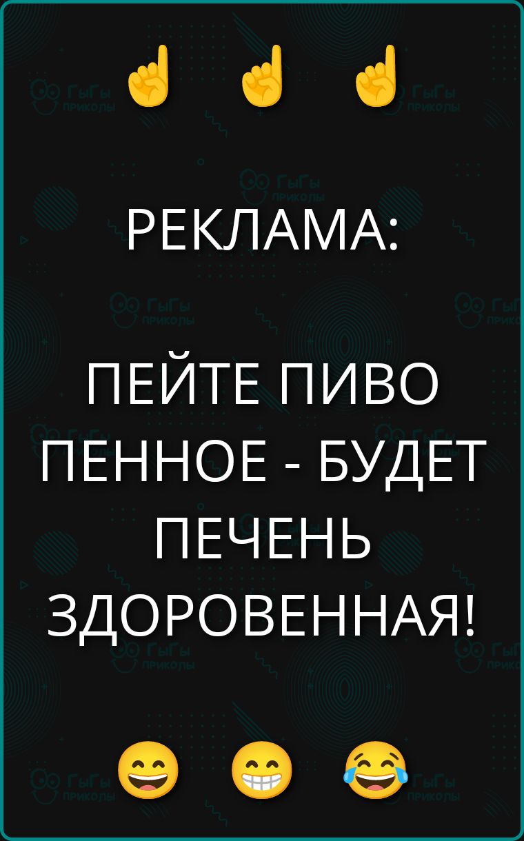 РЕКЛАМА:
ПЕЙТЕ ПИВО ПЕННОЕ - БУДЕТ ПЕЧЕНЬ ЗДОРОВЕННАЯ!
