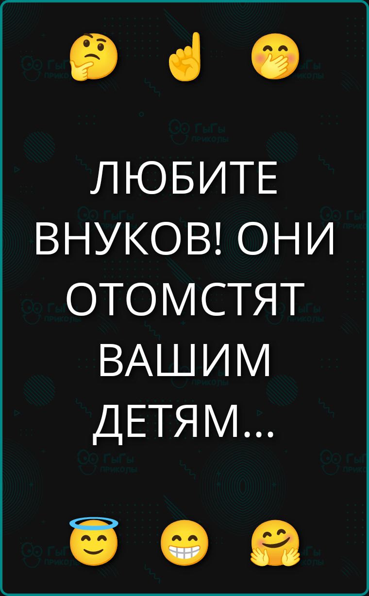 ЛЮБИТЕ ВНУКОВ! ОНИ ОТОМСТЯТ ВАШИМ ДЕТЯМ...