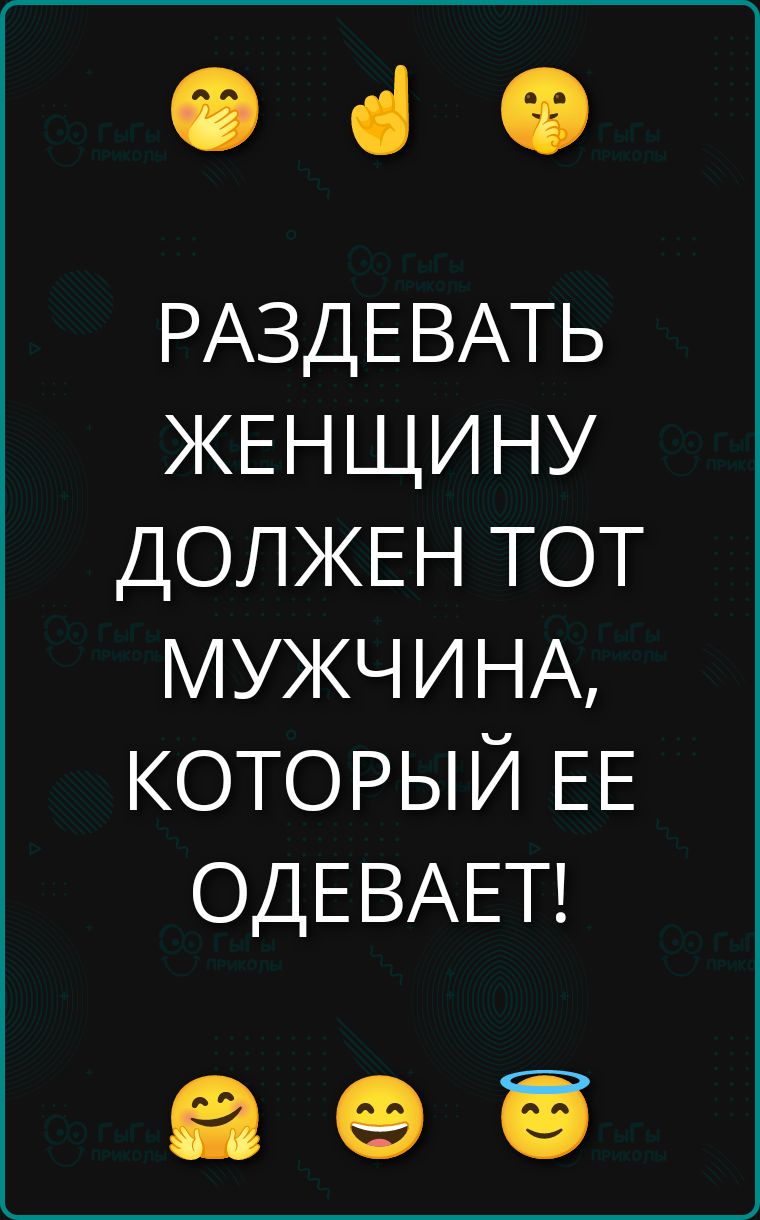 РАЗДЕВАТЬ ЖЕНЩИНУ ДОЛЖЕН TOT МУЖЧИНА, КОТОРЫЙ ЕЁ ОДЕВАЕТ!