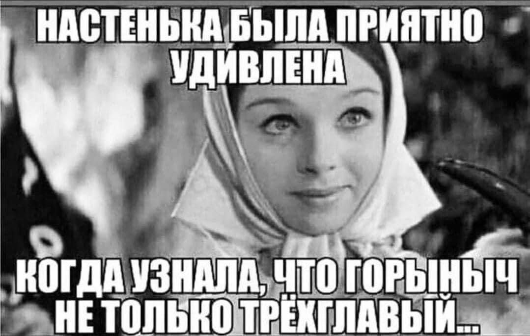 Настенька была приятно удивлена, когда узнала, что горынлыч не только трёхглавый...