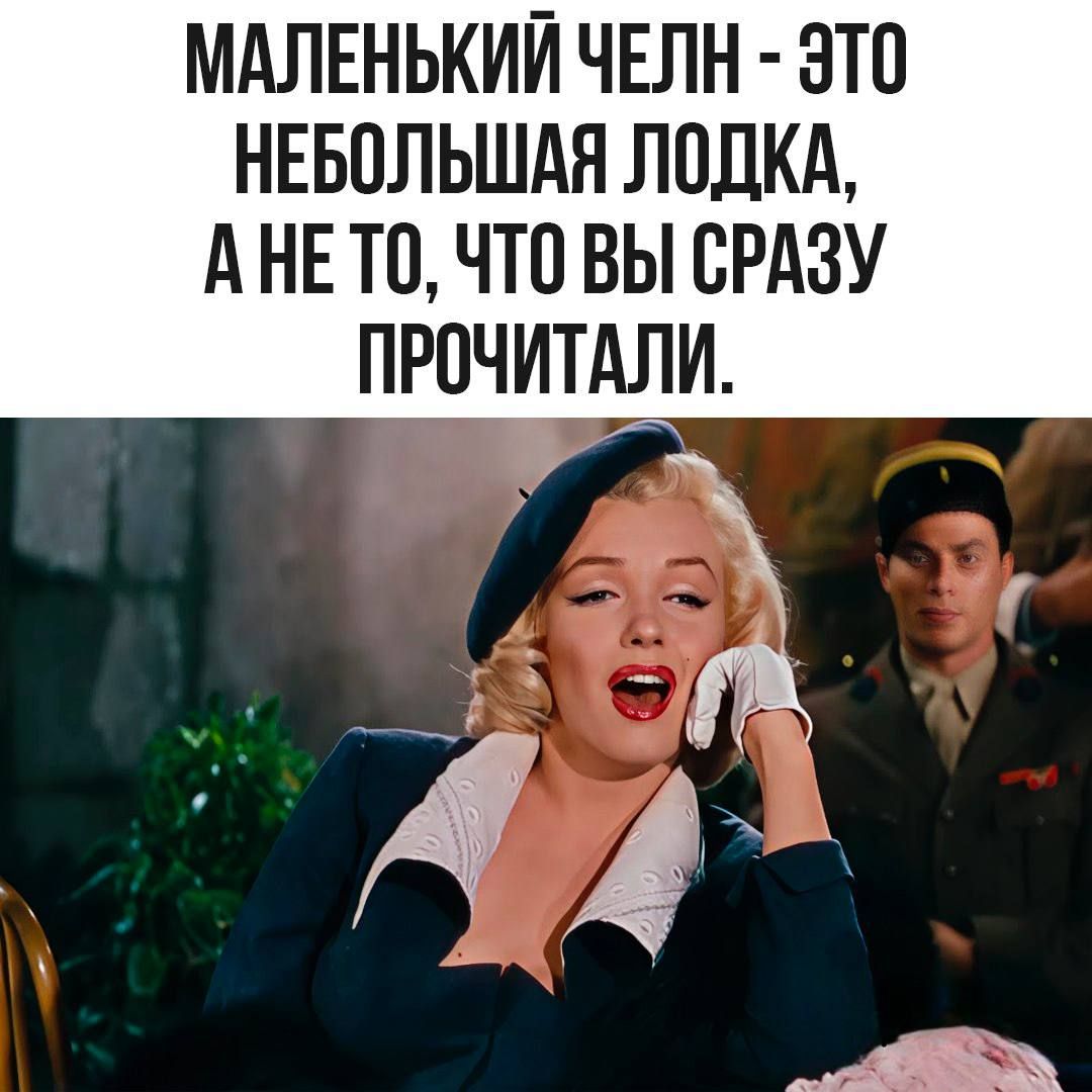 МАЛЕНЬКИЙ ЧЕЛН - ЭТО НЕБОЛЬШАЯ ЛОДКА, А НЕ ТО, ЧТО ВЫ СРАЗУ ПРОЧИТАЛИ.