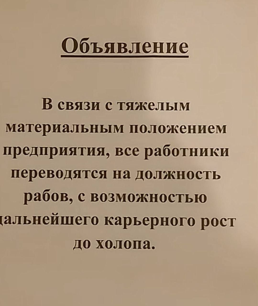 Объявление

В связи с тяжелым материальным положением предприятия, все работники переводятся на должность рабов, с возможностью дальнейшего карьерного рост до холопа.