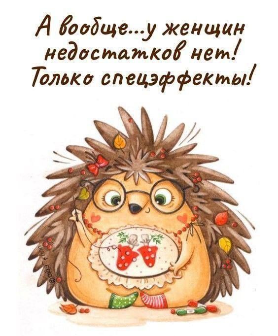 А вообще...у женщин недостатков нет! Только спецэффекты!