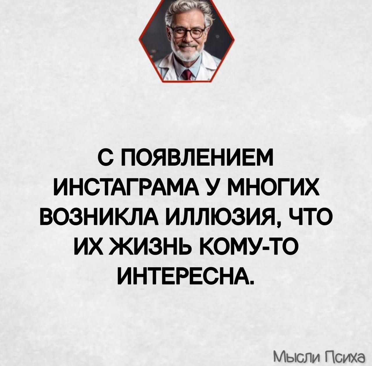 С ПОЯВЛЕНИЕМ ИНСТАГРАМА У МНОГИХ ВОЗНИКЛА ИЛЛЮЗИЯ, ЧТО ИХ ЖИЗНЬ КОМУ-ТО ИНТЕРЕСНА.