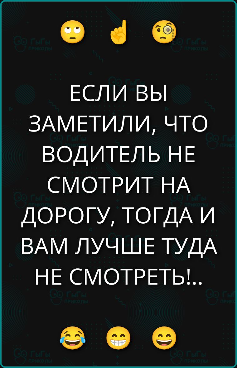 ЕСЛИ ВЫ ЗАМЕТИЛИ, ЧТО ВОДИТЕЛЬ НЕ СМОТРИТ НА ДОРОГУ, ТОГДА И ВАМ ЛУЧШЕ ТУДА НЕ СМОТРЕТЬ!...