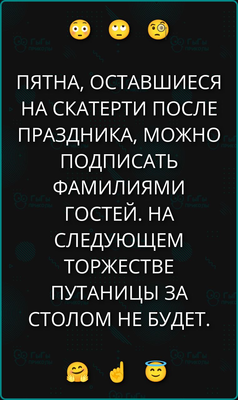 ПЯТНА, ОСТАВШИЕСЯ НА СКАТЕРТИ ПОСЛЕ ПРАЗДНИКА, МОЖНО ПОДПИСАТЬ ФАМИЛИЯМИ ГОСТЕЙ. НА СЛЕДУЮЩЕМ ТОРЖЕСТВЕ ПУТАНИЦЫ ЗА СТОЛОМ НЕ БУДЕТ.