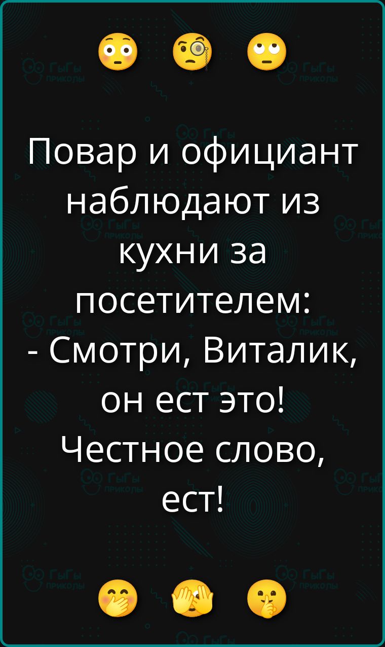 Повар и официант наблюдают из кухни за посетителем: - Смотри, Виталик, он ест это! Честное слово, ест!