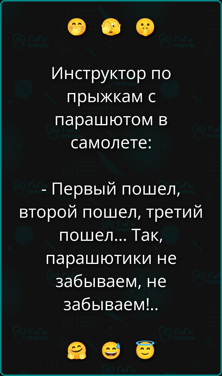 Инструктор по прыжкам с парашютом в самолете:
- Первый пошел, второй пошел, третий пошел... Так, парашютики не забываем, не забываем!..